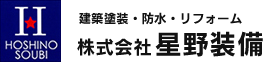 愛知県小牧市の株式会社星野装備は、塗装・防水・内装工事を行っています。他社さんからの相見積など大歓迎していますので、お気軽にご相談ください。｜株式会社星野装備